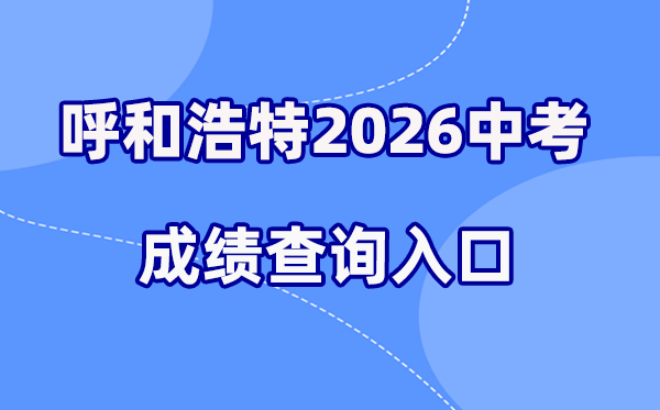 2026年呼和浩特中考成绩查询网站入口（https://www.hhkszx.cn/）