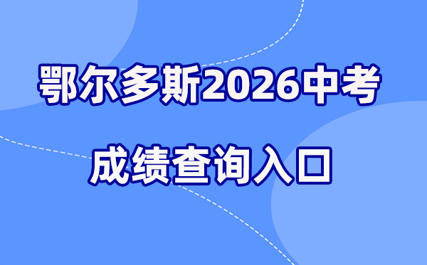 2026年鄂尔多斯中考成绩查询网站入口（http://www.ordos.edu.cn）