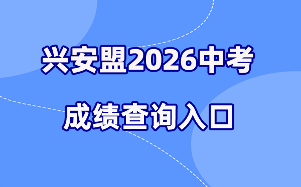 2026年兴安盟中考成绩查询网站入口（https://zwfw.nmg.gov.cn/）