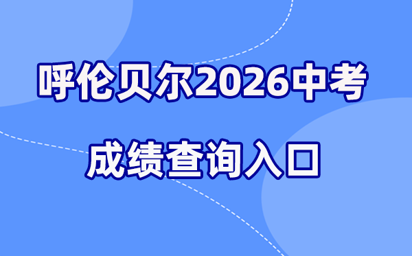 2026年呼伦贝尔中考成绩查询网站入口（https://zwfw.nmg.gov.cn/）