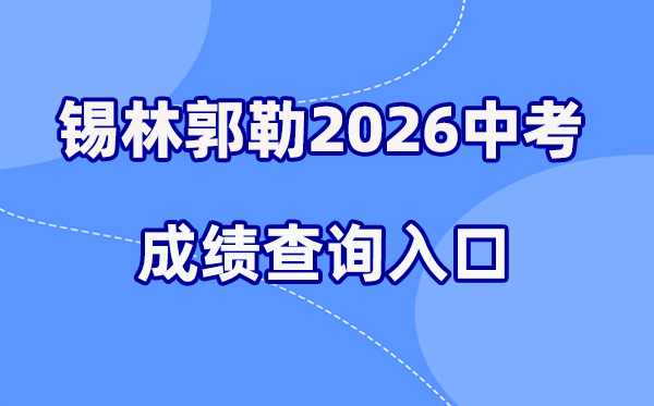 2026年锡林郭勒中考成绩查询网站入口（www.xmzsks.org.cn）