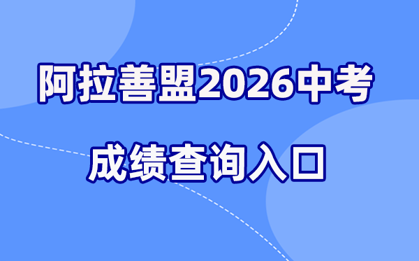 2026年阿拉善中考成绩查询网站入口（https://zwfw.nmg.gov.cn/）