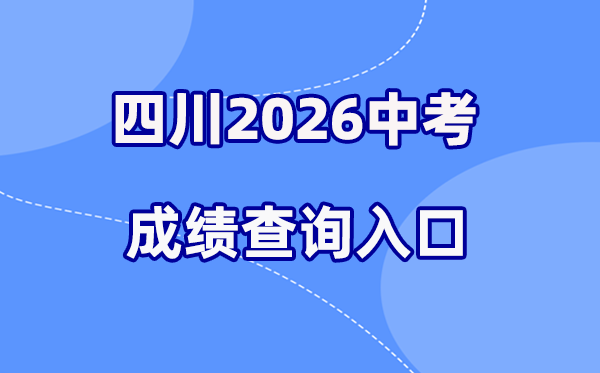 2026年四川各地中考成绩查询入口汇总(21市完整版)