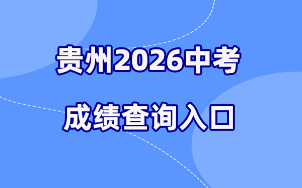 2026年贵州各地中考成绩查询入口汇总(9市完整版)
