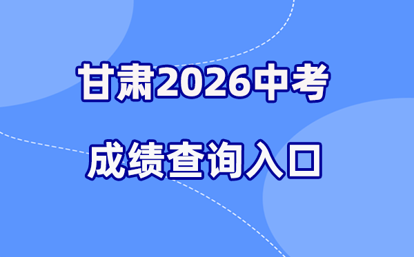 2026年甘肃各地中考成绩查询入口汇总（14州市完整版）