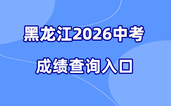 2026年黑龙江各地中考成绩查询入口汇总（12市完整版）