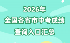 2026年全国各地中考成绩查询