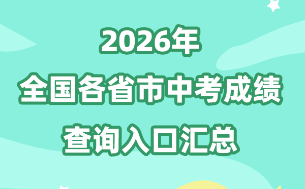 2026年全国各地中考成绩查询入口汇总（附查询时间+查询方法）