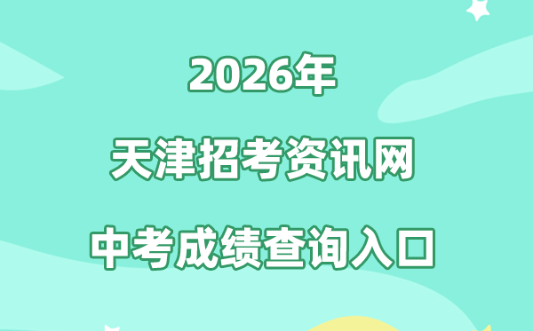 天津招考资讯网2026中考成绩查询入口（http://www.zhaokao.net/）