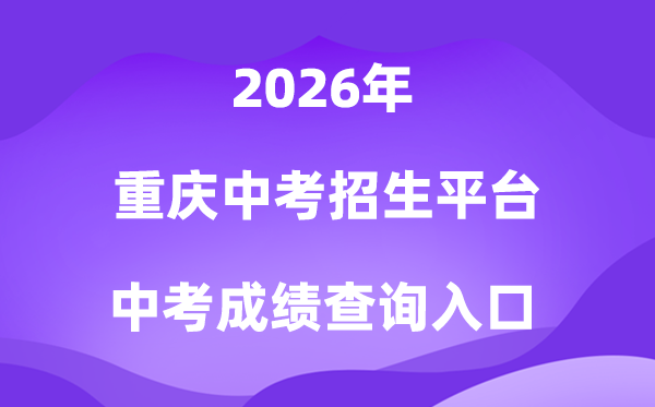 重庆中考招生平台2026中考成绩查询入口（http://zzxx.cqedu.cn）