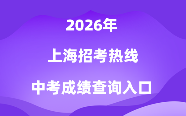 上海招考热线2026中考成绩查询入口（www.shmeea.edu.cn）