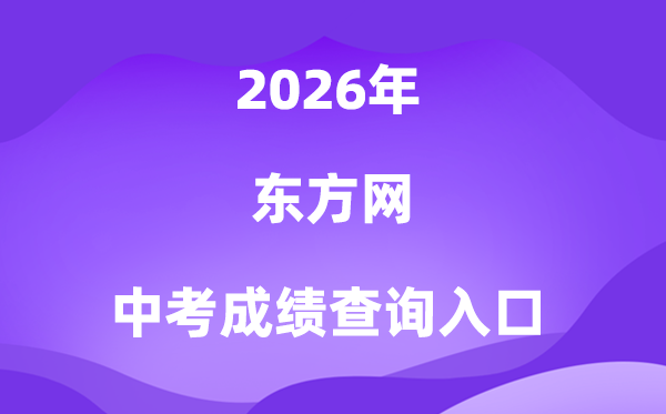 东方网2026中考成绩查询入口（www.eastday.com）