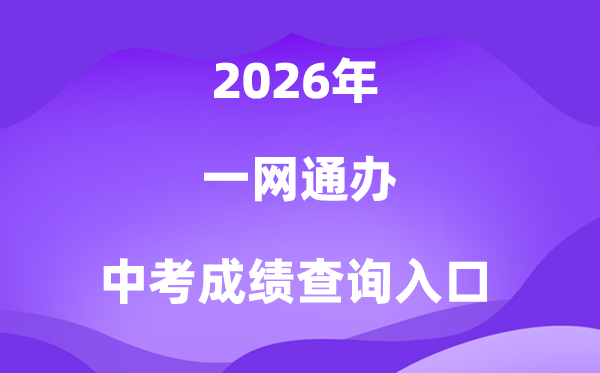 “一网通办”PC端2026中考成绩查询入口（zwdt.sh.gov.cn）