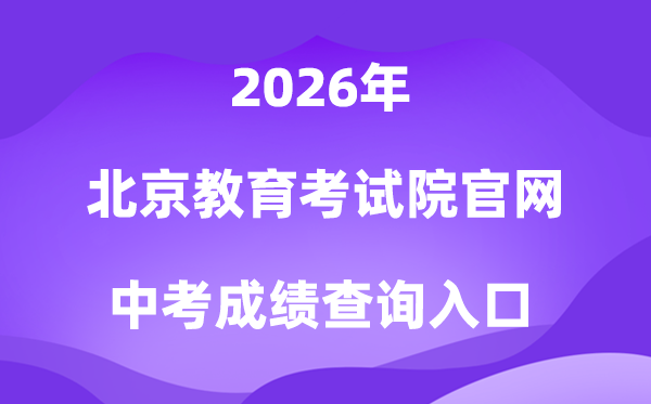 北京教育考试院官网2026中考成绩查询入口（www.bjeea.cn）