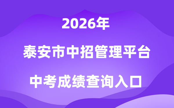 泰安市中招管理平台2026中考成绩查询入口（http://www.taszk.com）