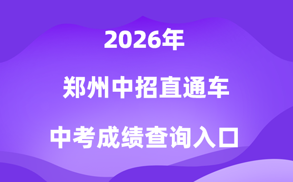 郑州中招直通车2026中考成绩查询入口（http://ztc.zzedu.net.cn）