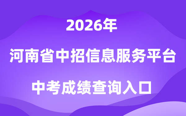 河南省普通高中招生信息服务平台2026中考成绩查询入口(https://gzzs.jyt.henan.gov.cn/)