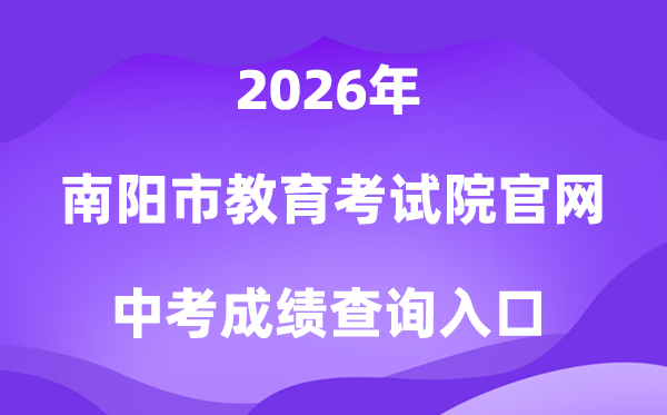 南阳市教育考试院官网2026中考成绩查询入口(https://www.nyeea.cn)