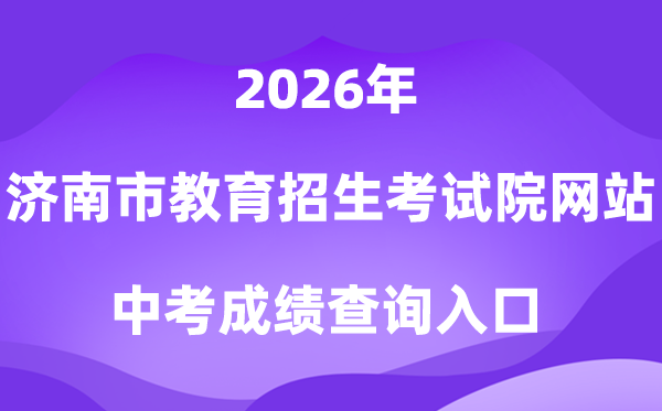 济南市教育招生考试院网站2026中考成绩查询入口（https://www.jnzk.net/）