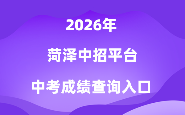 菏泽中招平台2026中考成绩查询入口(https://www.hzzzpt.com)