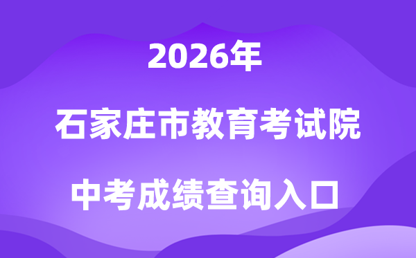 石家庄市教育考试院2026中考成绩查询入口（http://www.sjzjyksxx.com.cn）