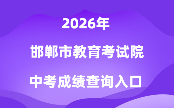 邯郸市教育考试院2026中考成绩查询入口(http://www.hdks.net.cn/)