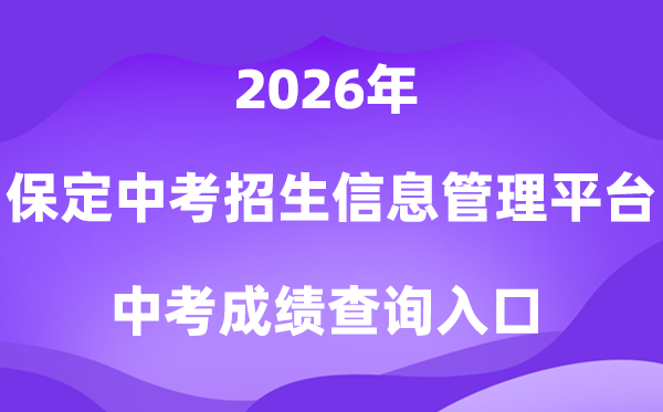 保定中考招生信息管理平台2026中考成绩查询入口(https://zkpt.bdksy.cn/)