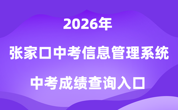 张家口中考信息管理系统2026成绩查询入口（https://cjcx.zjkjyksy.cn:40001/cjcxInput）