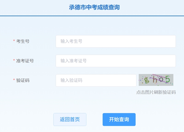 承德市中考招生服务电子平台2026中考成绩查询入口(http://101.75.233.23)