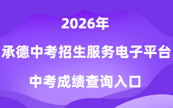 承德市中考招生服务电子平台2026成绩查询入口(http://101.75.233.23)