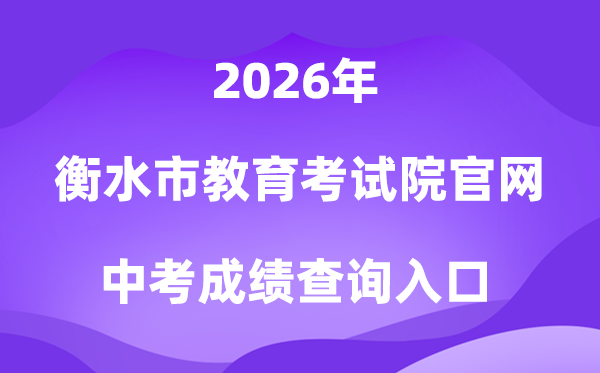 衡水市教育考试院官网2026中考成绩查询入口(http://www.hseea.net)