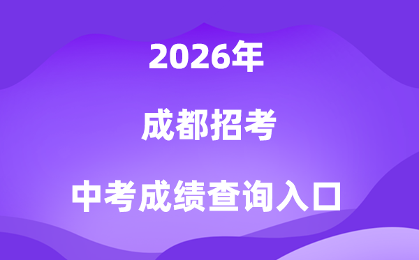 成都招考2026中考成绩查询入口（https://online.cdzk.com）