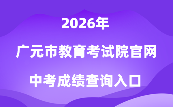 广元市教育考试院官网2026中考成绩查询入口（http://www.gyzsks.cn/）