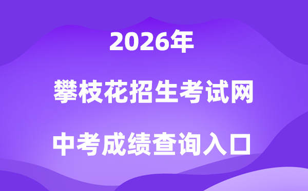 攀枝花招生考试信息网2026中考成绩查询入口（https://www.pzhzb.cn/）