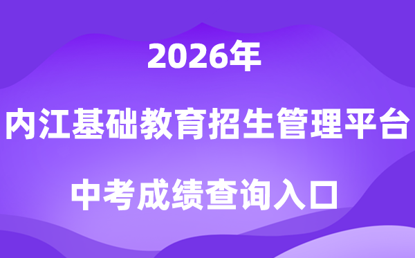内江市基础教育招生入学管理平台2026中考成绩查询入口（http://www.njszk.cn/）
