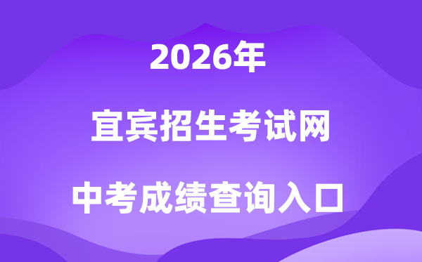 宜宾招生考试网2026中考成绩查询入口（https://www.ybzsb.cn/）