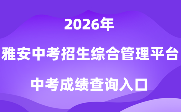 雅安市中考招生综合管理平台2026中考成绩查询入口(https://yazkwb.zk789.cn/)