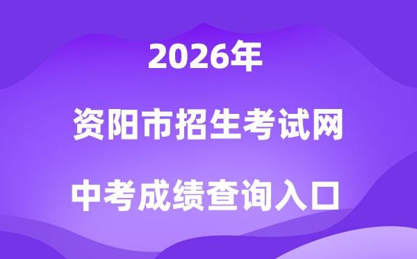 资阳市招生考试网2026中考成绩查询入口(https://www.zyzkb.net/)