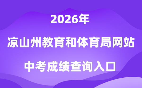 凉山州教育和体育局网站2026中考成绩查询入口（http://jytyj.lsz.gov.cn）