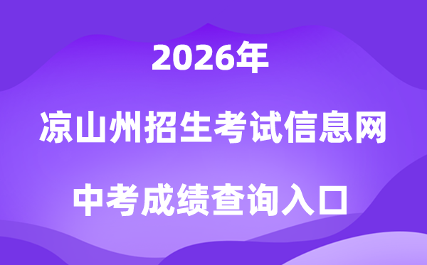 凉山州招生考试信息网2026中考成绩查询入口(https://lsz.zk789.cn/)