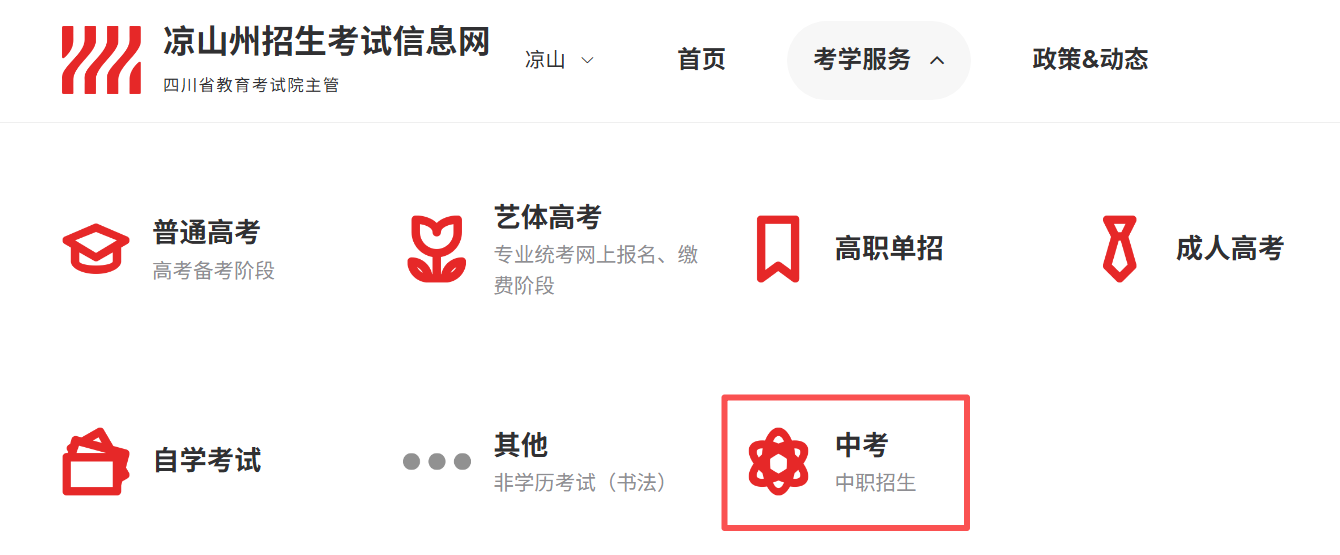 凉山州招生考试信息网2026中考成绩查询入口(https://lsz.zk789.cn/)