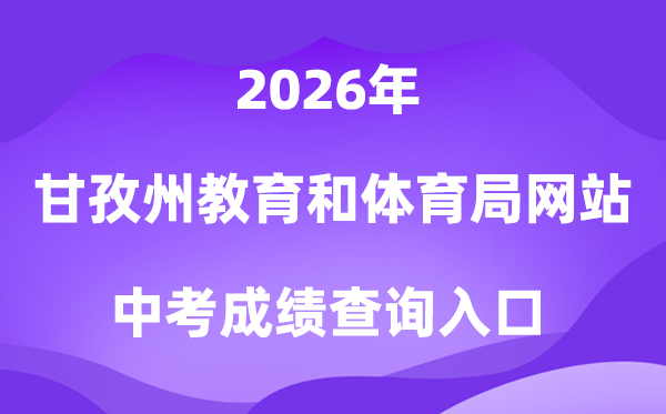 甘孜州教育和体育局网站2026中考成绩查询入口（http://jyj.gzz.gov.cn）