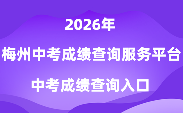 梅州市中考成绩查询服务平台2026中考成绩查询入口（http://218.15.147.12:81/cjcx/）