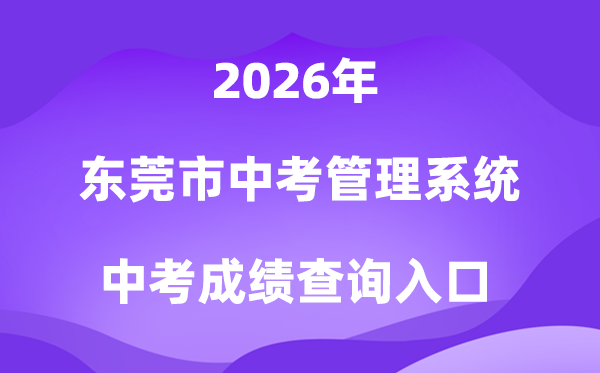 东莞市中考管理系统2026中考成绩查询入口(https://dgzk.dgjy.net)