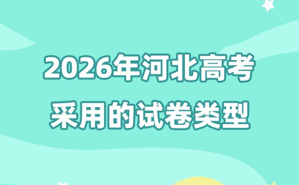2026年河北高考用的是什么卷,河北高考试卷是全国几卷?