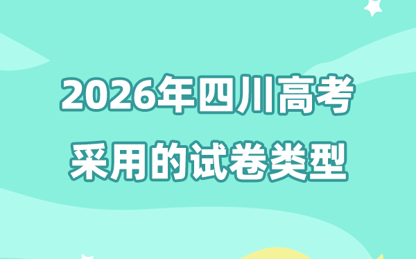 2026年四川高考用的是什么卷,四川高考试卷是全国几卷?