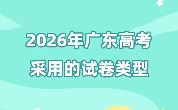 2026年广东高考用的是什么卷,广东高考试卷是全国几卷?