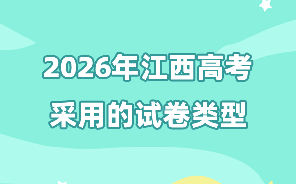 2026年江西高考用的是什么卷,江西高考试卷是全国几卷?