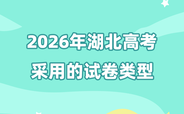 2026年湖北高考用的是什么卷,湖北高考试卷是全国几卷?