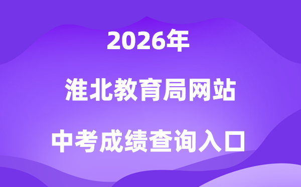 淮北教育局网站2026中考成绩查询入口（http://hbjy.huaibei.gov.cn）